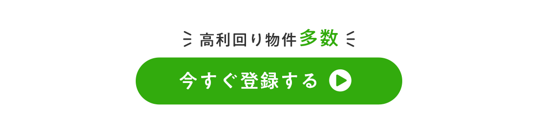 高利回り物件多数！いますぐ登録する