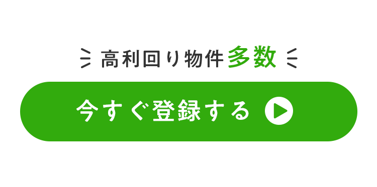 高利回り物件多数！いますぐ登録する