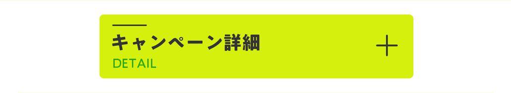 キャンペーン詳細を確認する