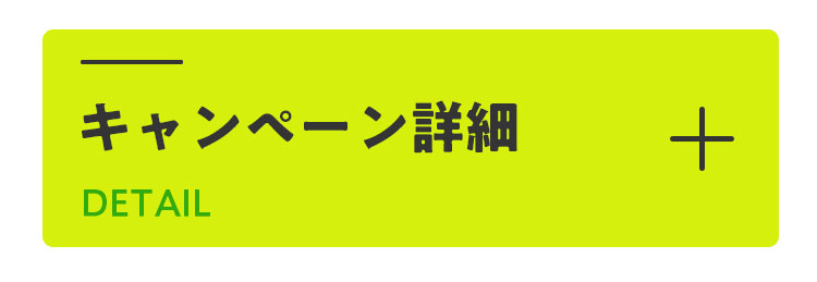 キャンペーン詳細を確認する