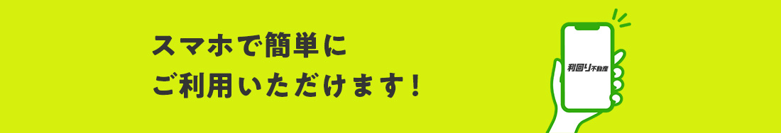 スマホで簡単にご利用いただけます！