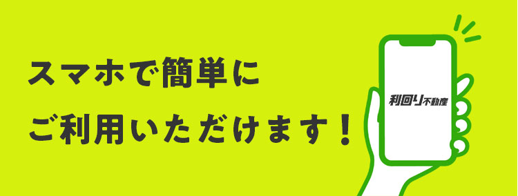 スマホで簡単にご利用いただけます！