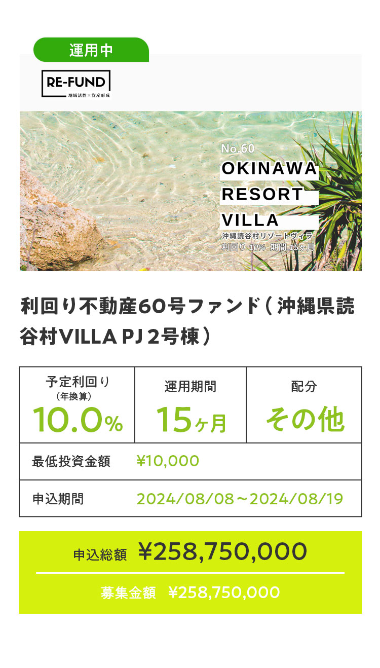 利回り不動産60号ファンド（沖縄県読谷村VILLA PJ 2号棟）