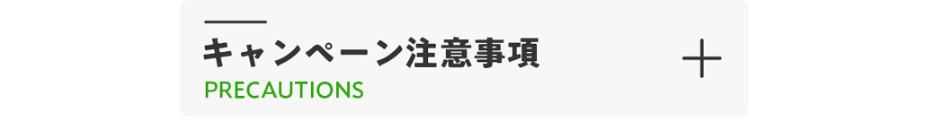 キャンペーン注意事項を確認する