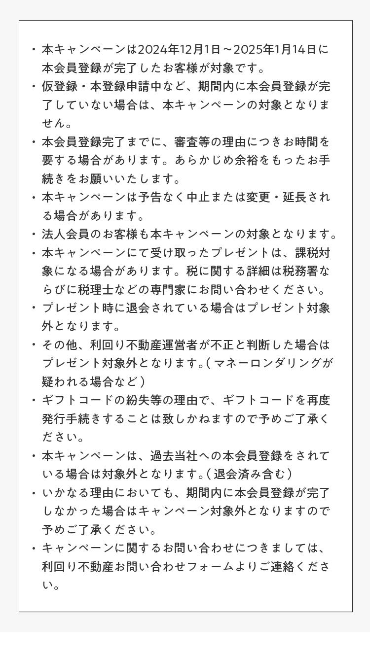 キャンペーン注意事項