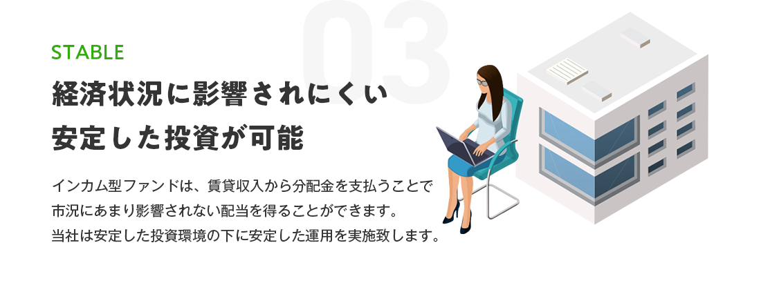 ③経済状況に影響されにくい安定した投資が可能