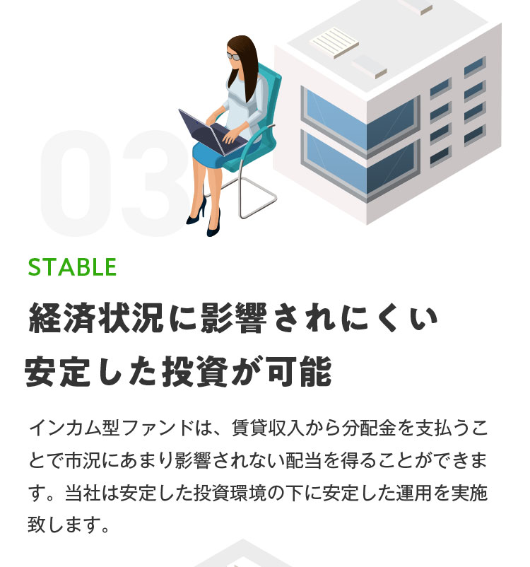 ③経済状況に影響されにくい安定した投資が可能