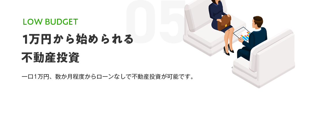 ⑤1万円から始められる不動産投資