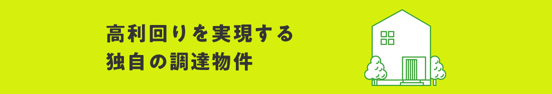 高利回りを実現する独自の調達物件