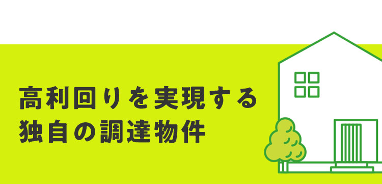 高利回りを実現する独自の調達物件