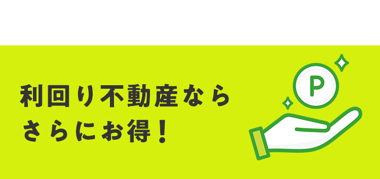 利回り不動産ならさらにお得！