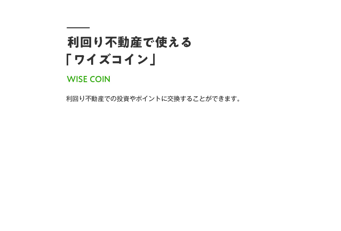 利回り不動産で使えるワイズコイン