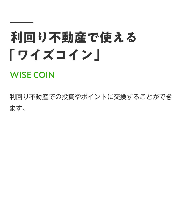 利回り不動産で使えるワイズコイン